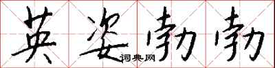英姿勃勃怎么寫好看