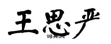 翁闓運王思嚴楷書個性簽名怎么寫