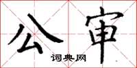 丁謙公審楷書怎么寫