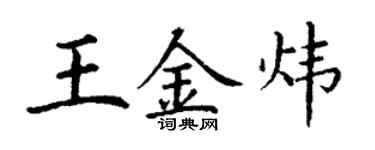 丁謙王金煒楷書個性簽名怎么寫