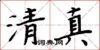 周炳元清真楷書怎么寫