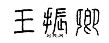 曾慶福王振卿篆書個性簽名怎么寫