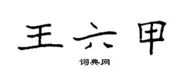 袁強王六甲楷書個性簽名怎么寫