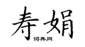 丁謙壽娟楷書個性簽名怎么寫