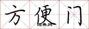 荊霄鵬方便門楷書怎么寫