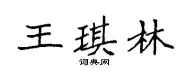 袁強王琪林楷書個性簽名怎么寫