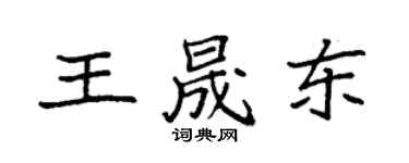 袁強王晟東楷書個性簽名怎么寫