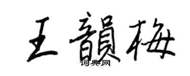 王正良王韻梅行書個性簽名怎么寫
