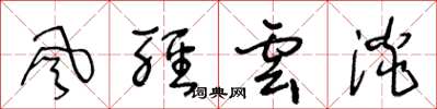 王冬齡風輕雲淡草書怎么寫