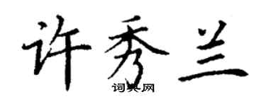 丁謙許秀蘭楷書個性簽名怎么寫