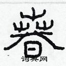 林少明寫的硬筆隸書春