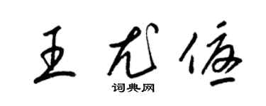 梁錦英王尤優草書個性簽名怎么寫