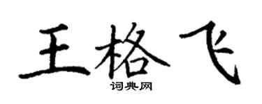 丁謙王格飛楷書個性簽名怎么寫