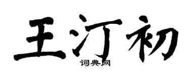 翁闓運王汀初楷書個性簽名怎么寫