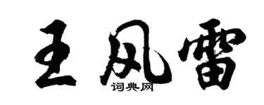 胡問遂王風雷行書個性簽名怎么寫