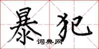 何伯昌暴犯楷書怎么寫