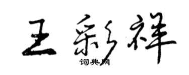 曾慶福王彩祥行書個性簽名怎么寫