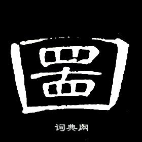 席夔千字文中圖的寫法