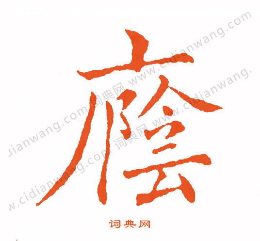 鴟草書書法_鴟字書法_草書字典