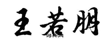 胡問遂王若朋行書個性簽名怎么寫