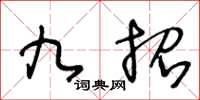 王冬齡九招草書怎么寫