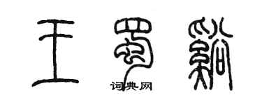 陳墨王蜀溪篆書個性簽名怎么寫