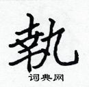 張標寫的硬筆楷書執