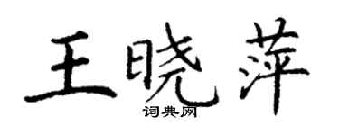 丁謙王曉萍楷書個性簽名怎么寫