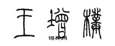 陳墨王增璞篆書個性簽名怎么寫