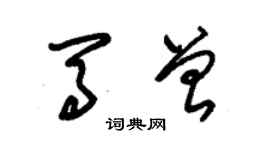 朱錫榮馬曾草書個性簽名怎么寫