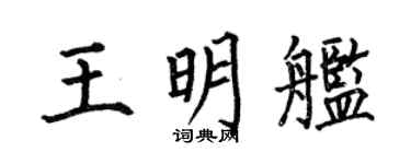 何伯昌王明艦楷書個性簽名怎么寫