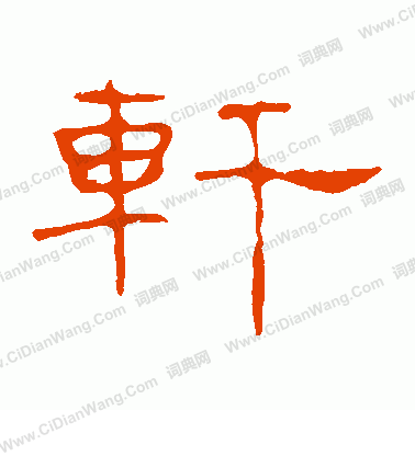 葉慧明碑寫的軒