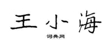 袁強王小海楷書個性簽名怎么寫