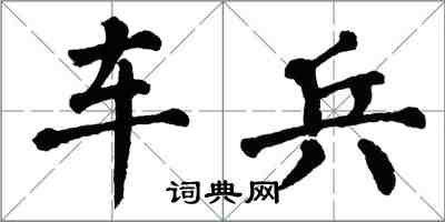 翁闓運車兵楷書怎么寫