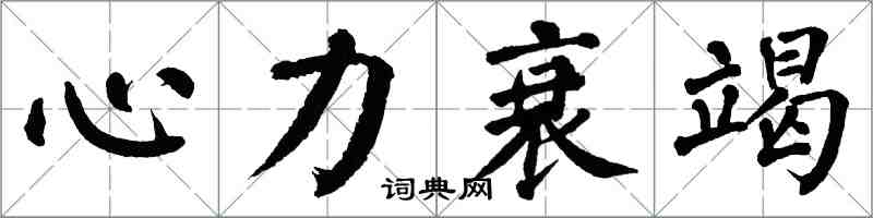 翁闓運心力衰竭楷書怎么寫