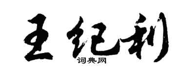 胡問遂王紀利行書個性簽名怎么寫