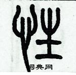 歷培堅寫的硬筆篆書性