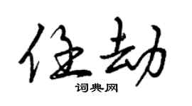 曾慶福任劫行書個性簽名怎么寫