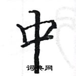 駱恆光寫的硬筆楷書中