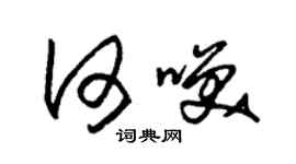 朱錫榮何笑草書個性簽名怎么寫