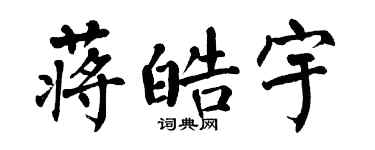 翁闓運蔣皓宇楷書個性簽名怎么寫