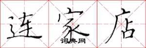 黃華生連家店楷書怎么寫