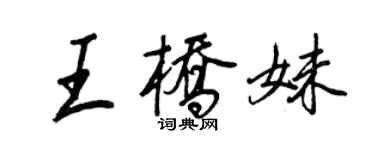 王正良王橋妹行書個性簽名怎么寫