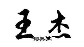 胡問遂王傑行書個性簽名怎么寫