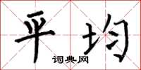 何伯昌平均楷書怎么寫