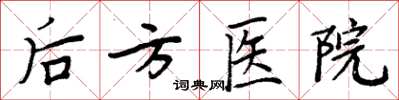 周炳元後方醫院楷書怎么寫