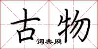 荊霄鵬古物楷書怎么寫