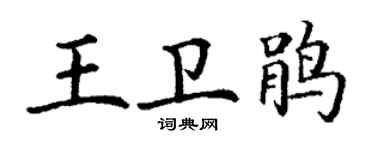 丁謙王衛鵑楷書個性簽名怎么寫