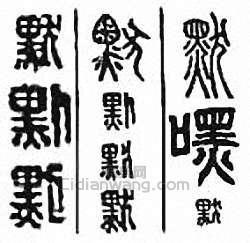 金石大字典的篆刻印章默