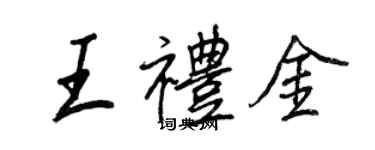 王正良王禮金行書個性簽名怎么寫